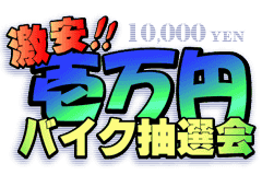 �����I�떜�~�o�C�N���I��