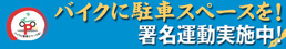 バイクに駐車スペースを!